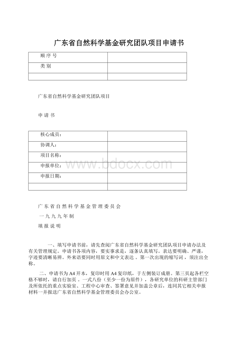 广东省自然科学基金研究团队项目申请书Word文件下载.docx_第1页