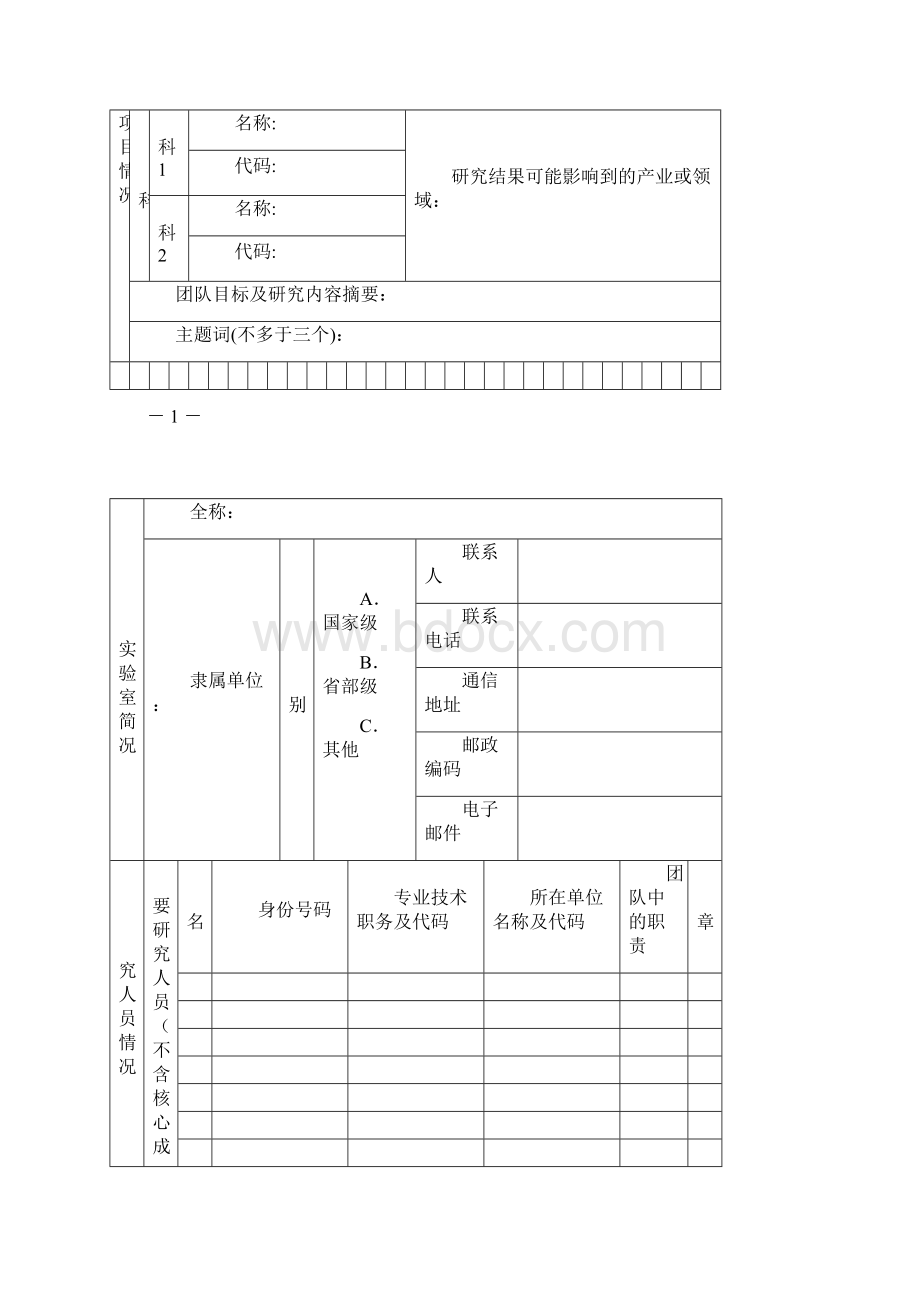 广东省自然科学基金研究团队项目申请书Word文件下载.docx_第3页