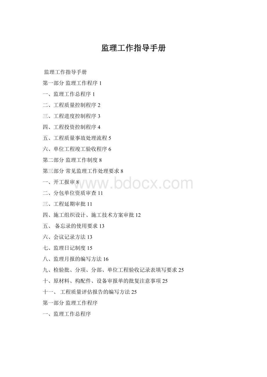 监理工作指导手册Word格式文档下载.docx