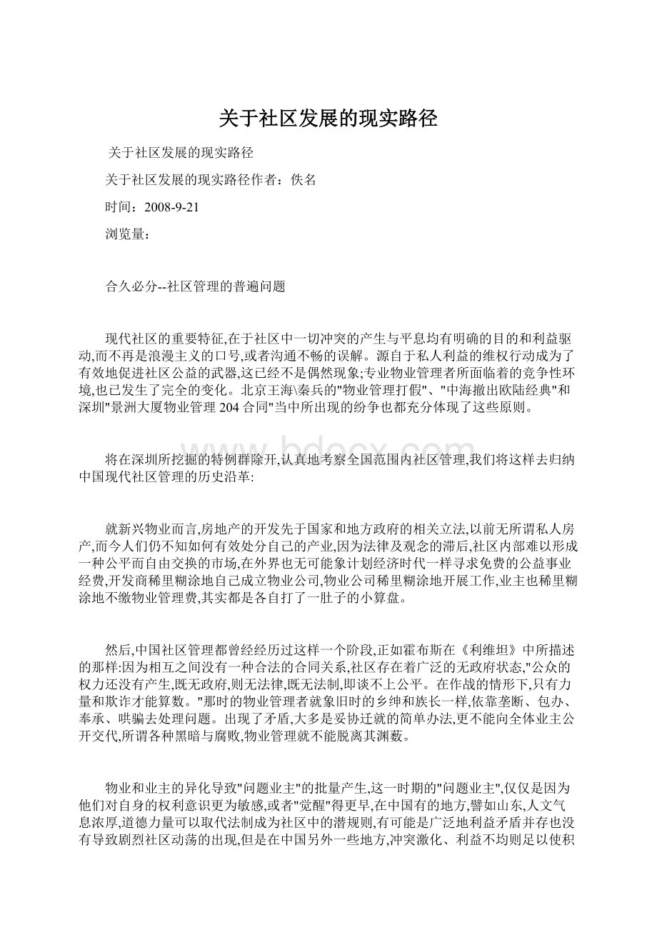 关于社区发展的现实路径.docx