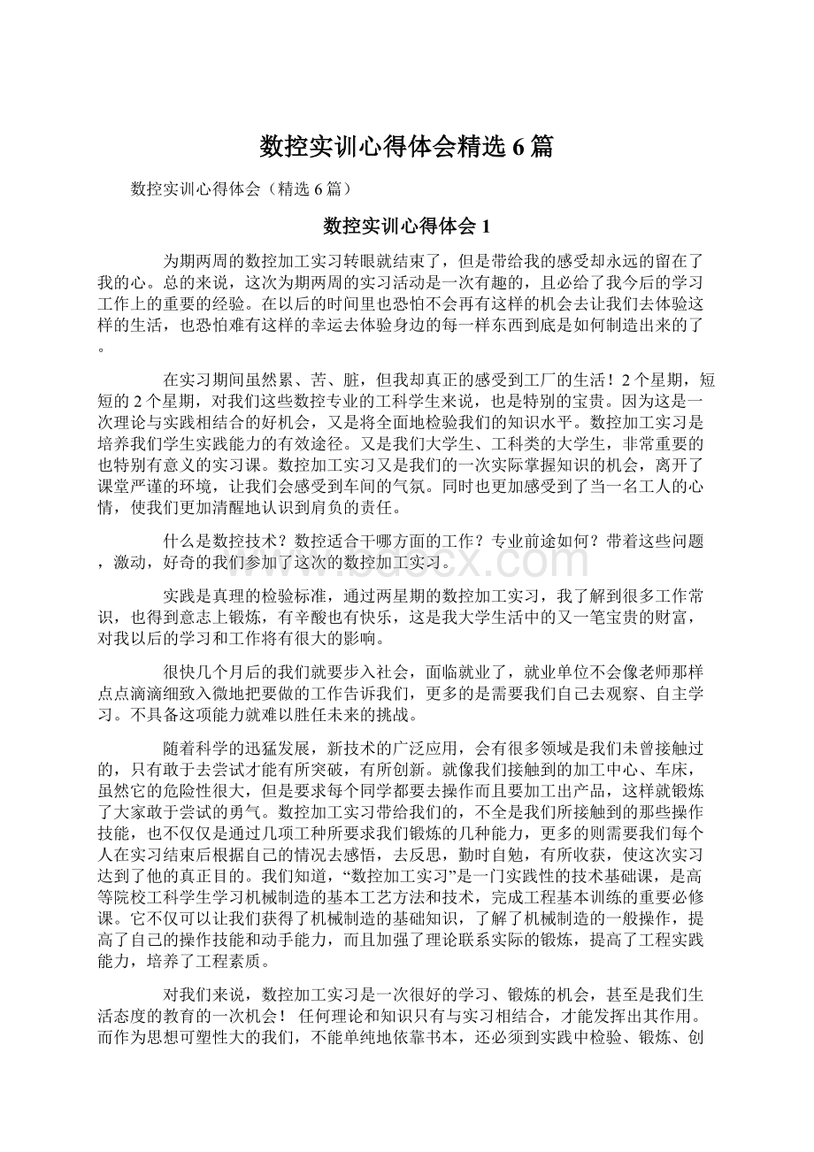 数控实训心得体会精选6篇Word格式文档下载.docx_第1页