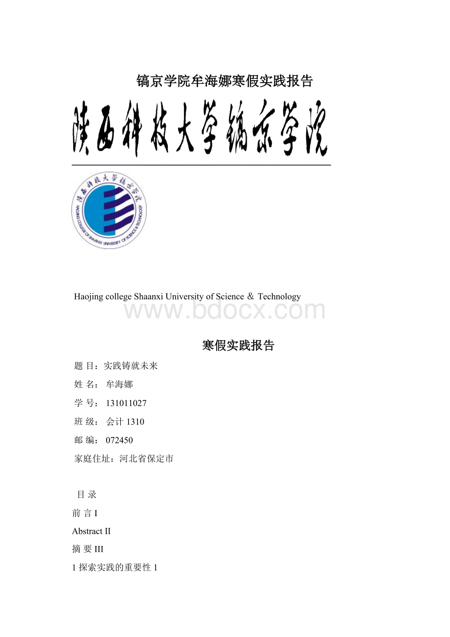 镐京学院牟海娜寒假实践报告Word文件下载.docx_第1页