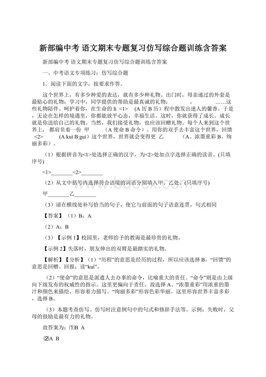 新部编中考 语文期末专题复习仿写综合题训练含答案.docx