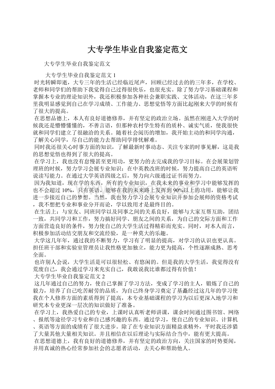 大专学生毕业自我鉴定范文Word文档下载推荐.docx_第1页