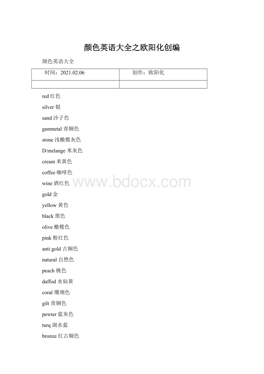 颜色英语大全之欧阳化创编Word文档下载推荐.docx