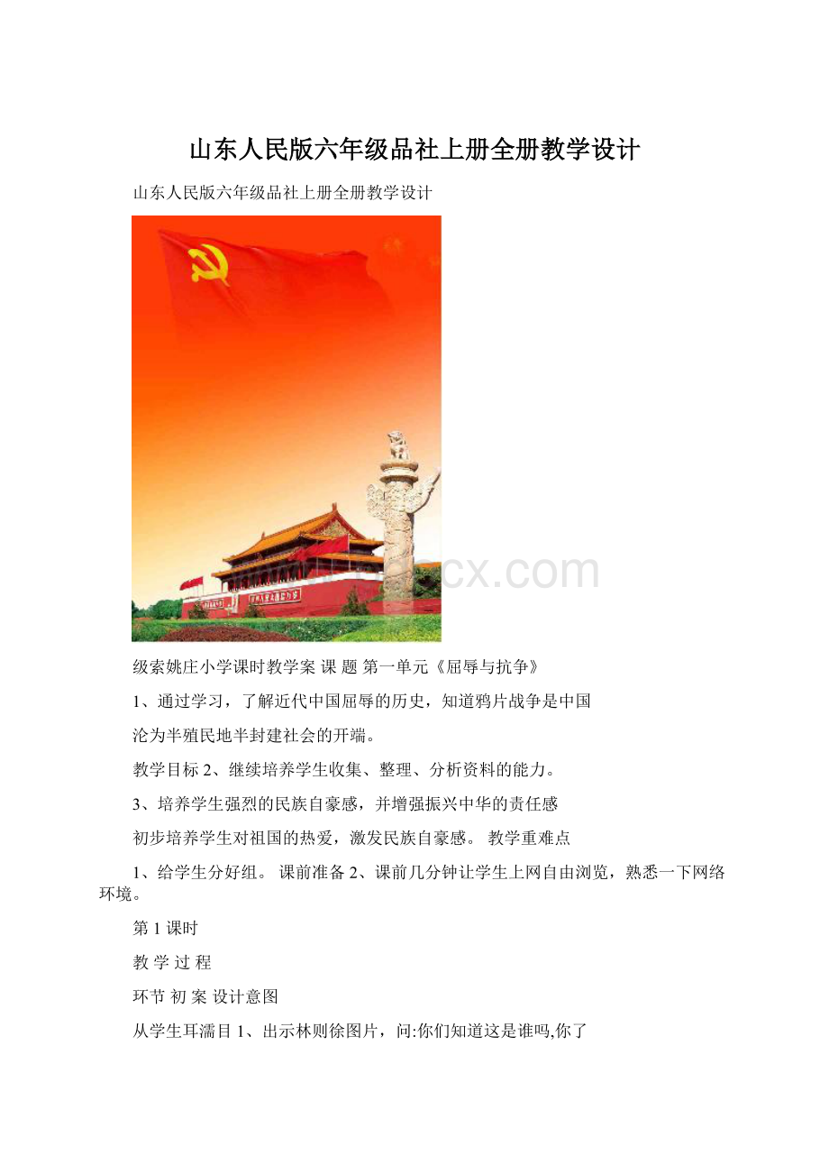 山东人民版六年级品社上册全册教学设计.docx