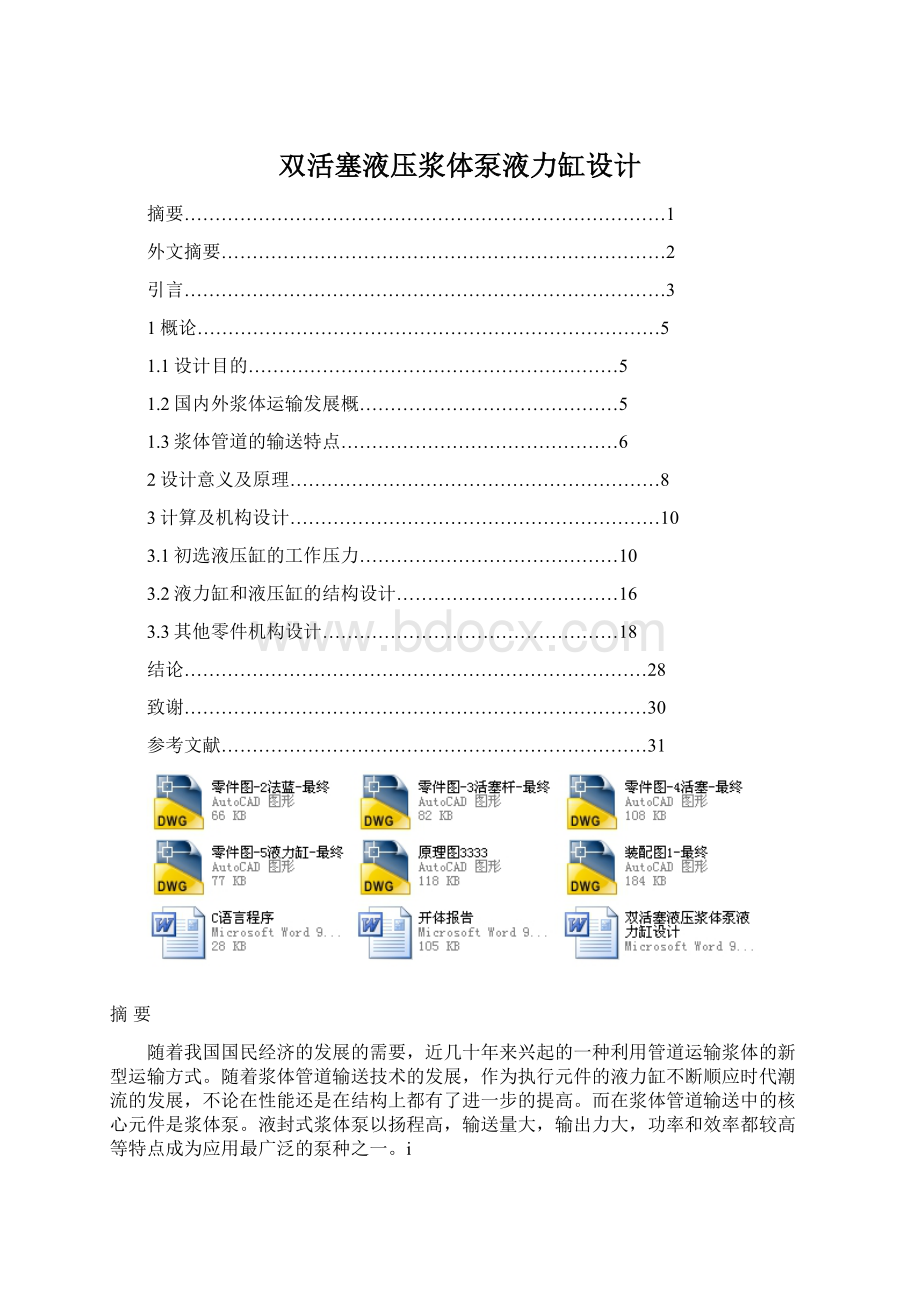 双活塞液压浆体泵液力缸设计文档格式.docx