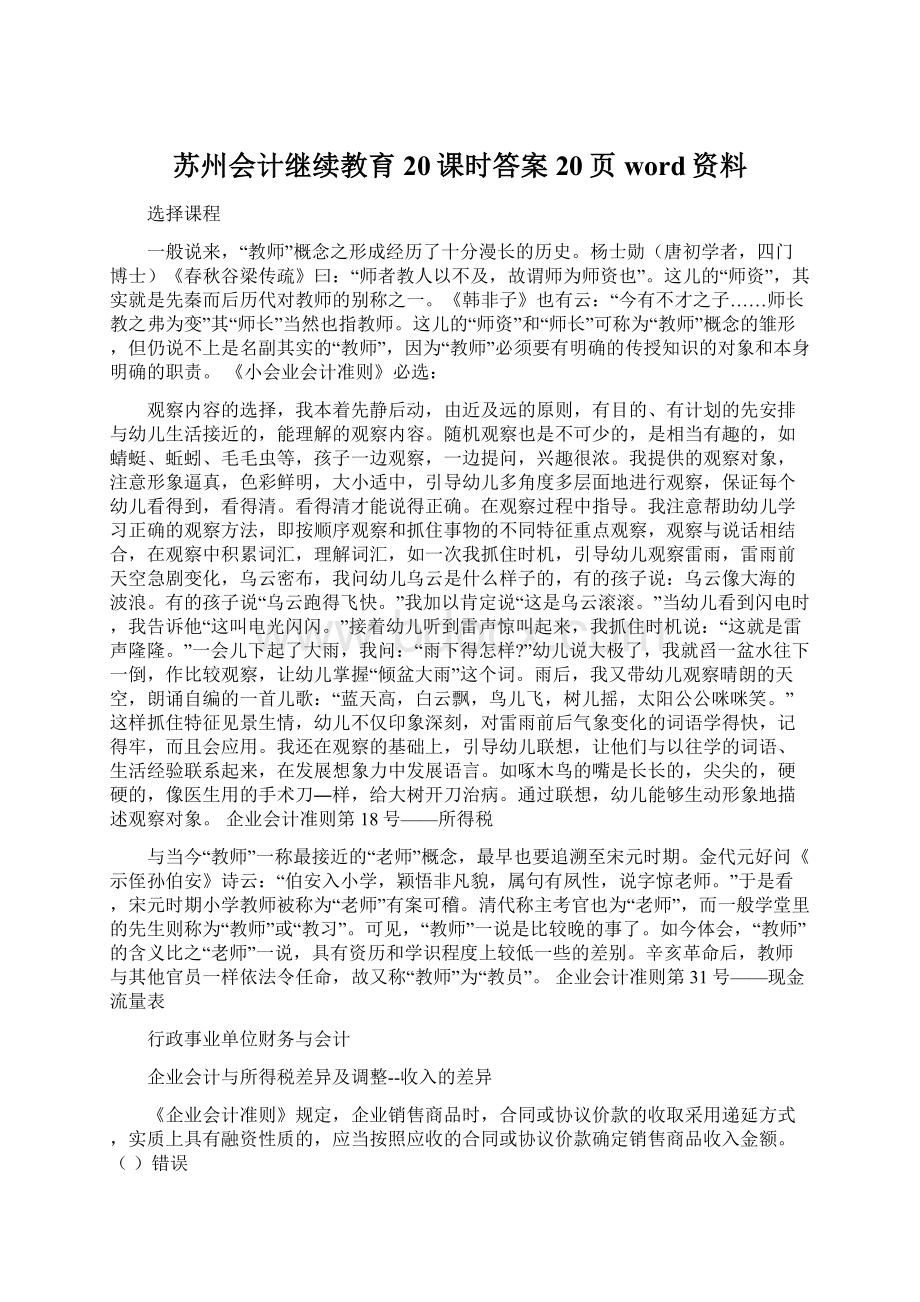 苏州会计继续教育20课时答案20页word资料.docx