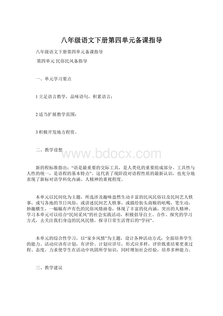 八年级语文下册第四单元备课指导Word格式文档下载.docx