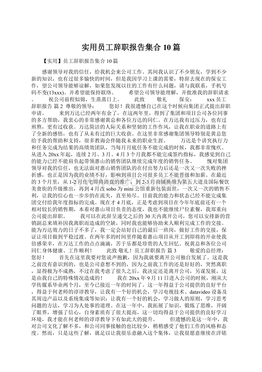 实用员工辞职报告集合10篇Word下载.docx