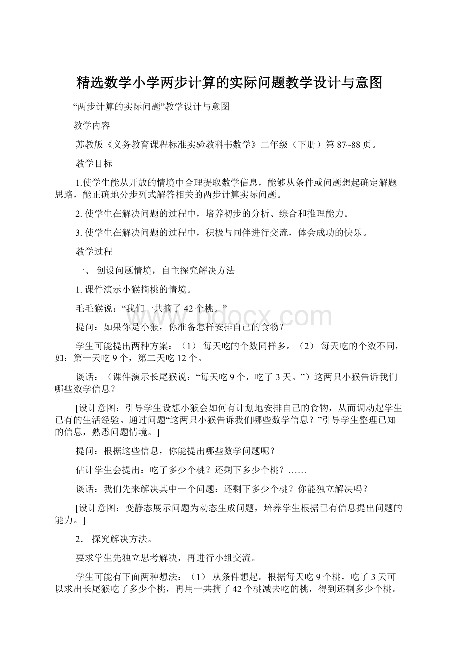 精选数学小学两步计算的实际问题教学设计与意图文档格式.docx