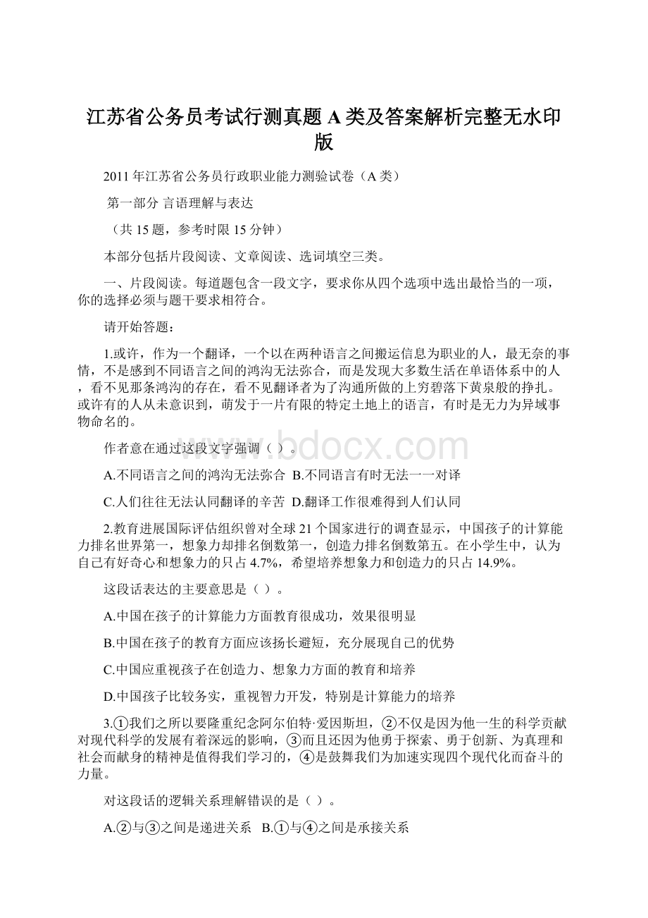 江苏省公务员考试行测真题A类及答案解析完整无水印版.docx_第1页