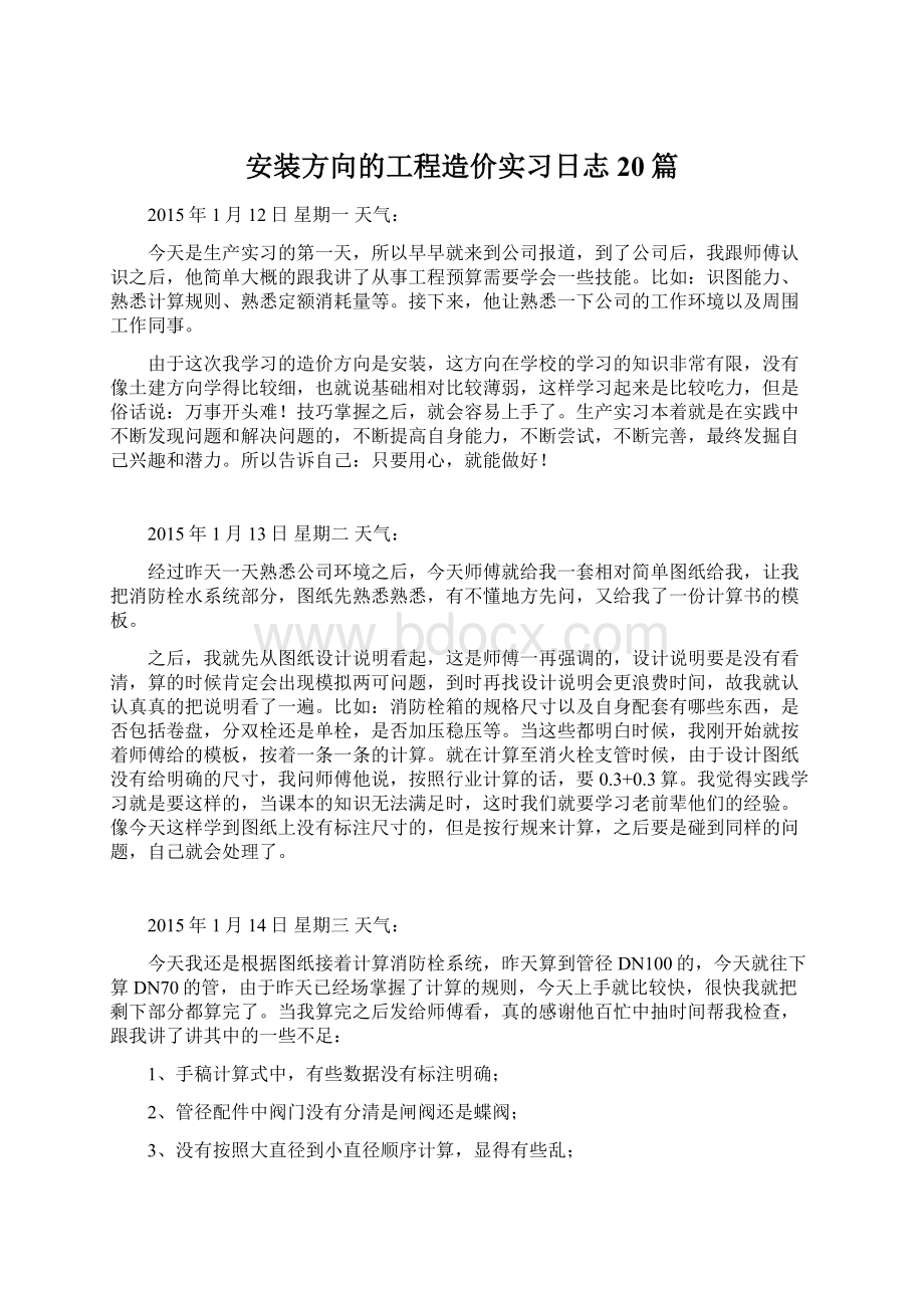 安装方向的工程造价实习日志20篇.docx_第1页