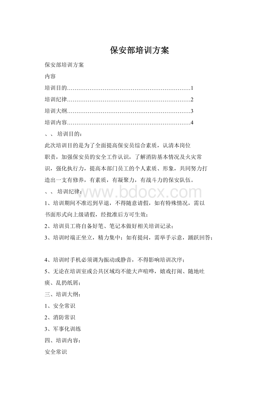 保安部培训方案Word下载.docx