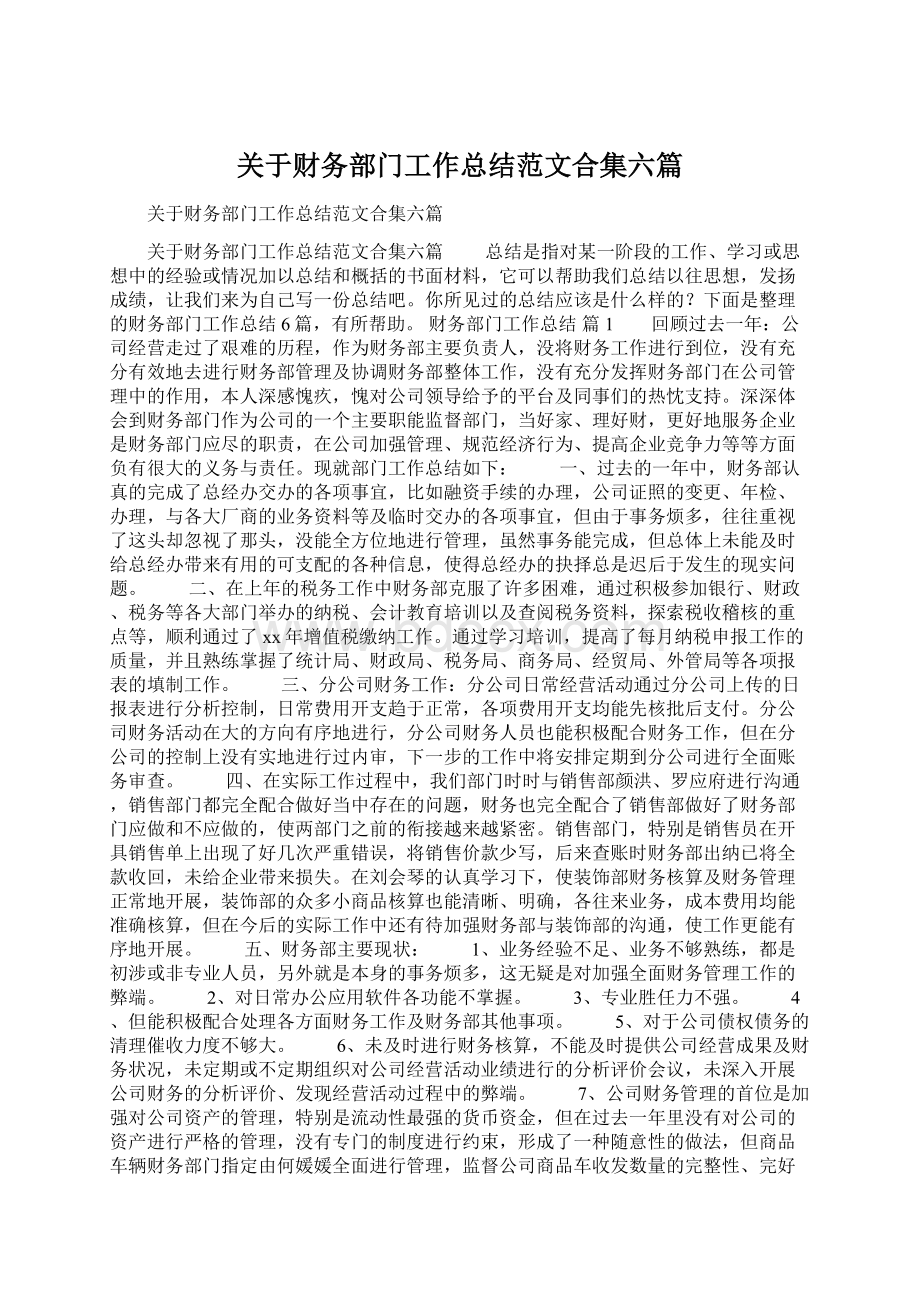 关于财务部门工作总结范文合集六篇.docx_第1页