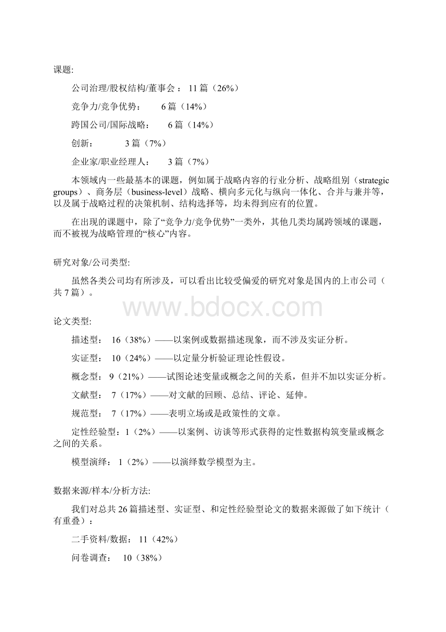 战略管理学研究现状评估文档格式.docx_第3页