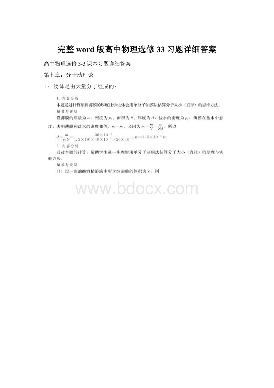 完整word版高中物理选修33习题详细答案Word文档格式.docx