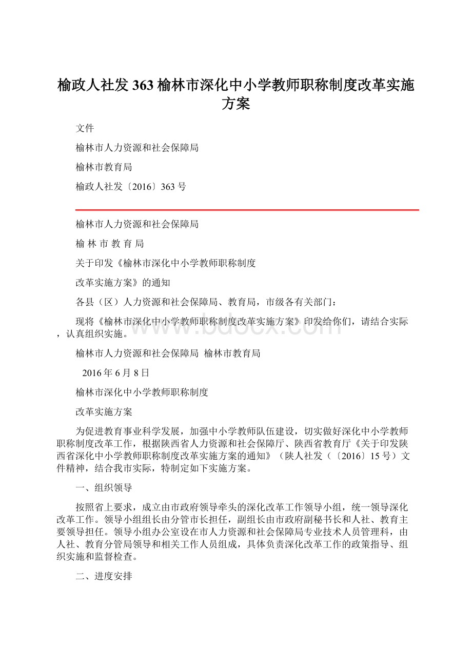 榆政人社发363榆林市深化中小学教师职称制度改革实施方案.docx_第1页