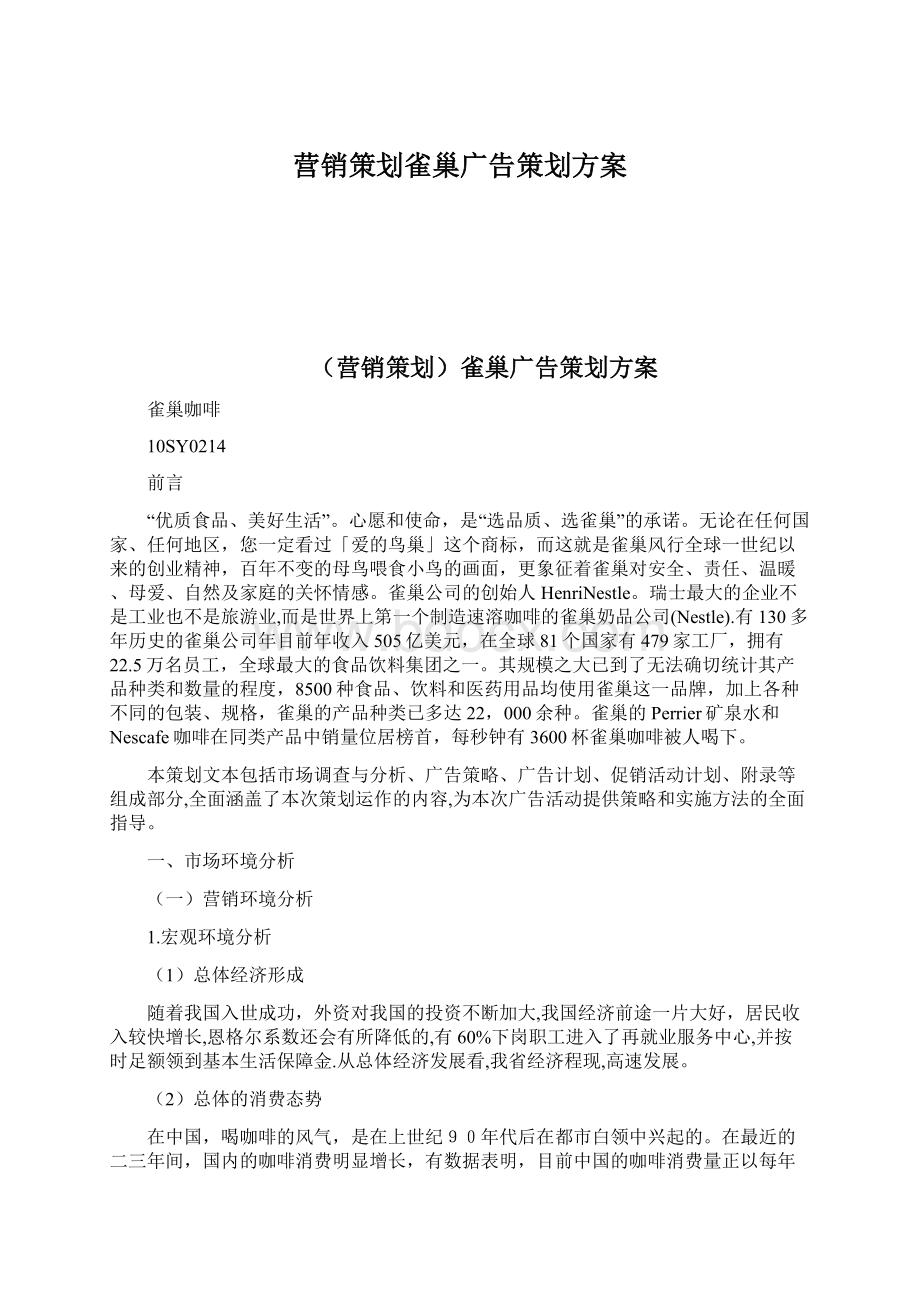 营销策划雀巢广告策划方案Word下载.docx