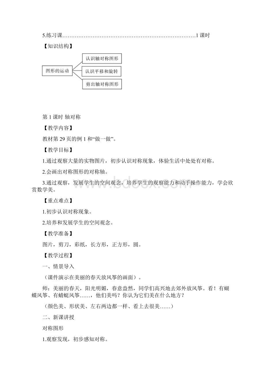 图形的运动一二年级数学下全单元教案Word下载.docx_第2页