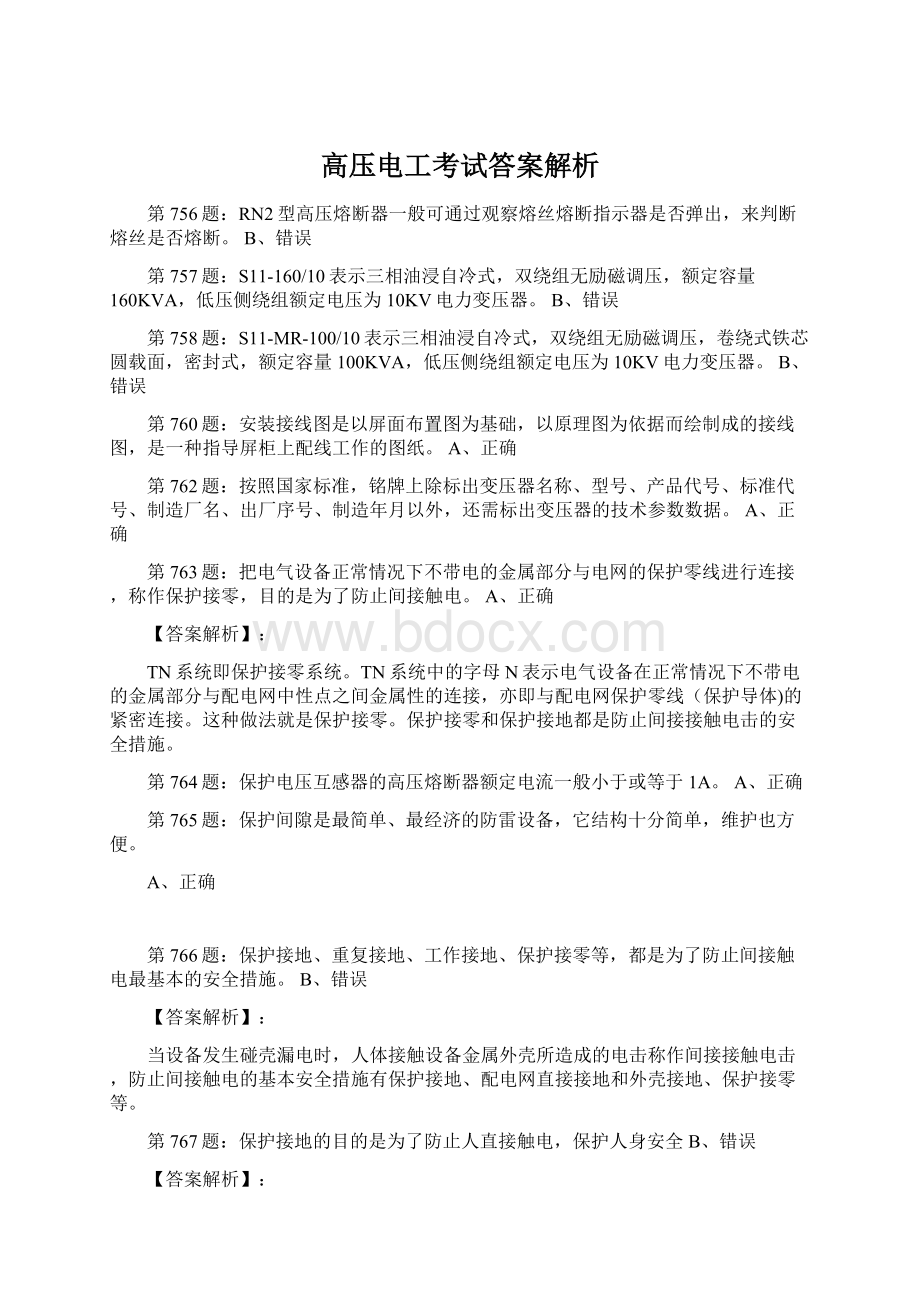 高压电工考试答案解析.docx_第1页