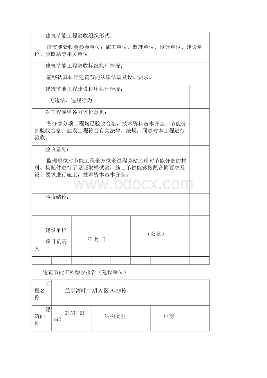 建设单位工程建筑节能专项验收报告.docx_第2页