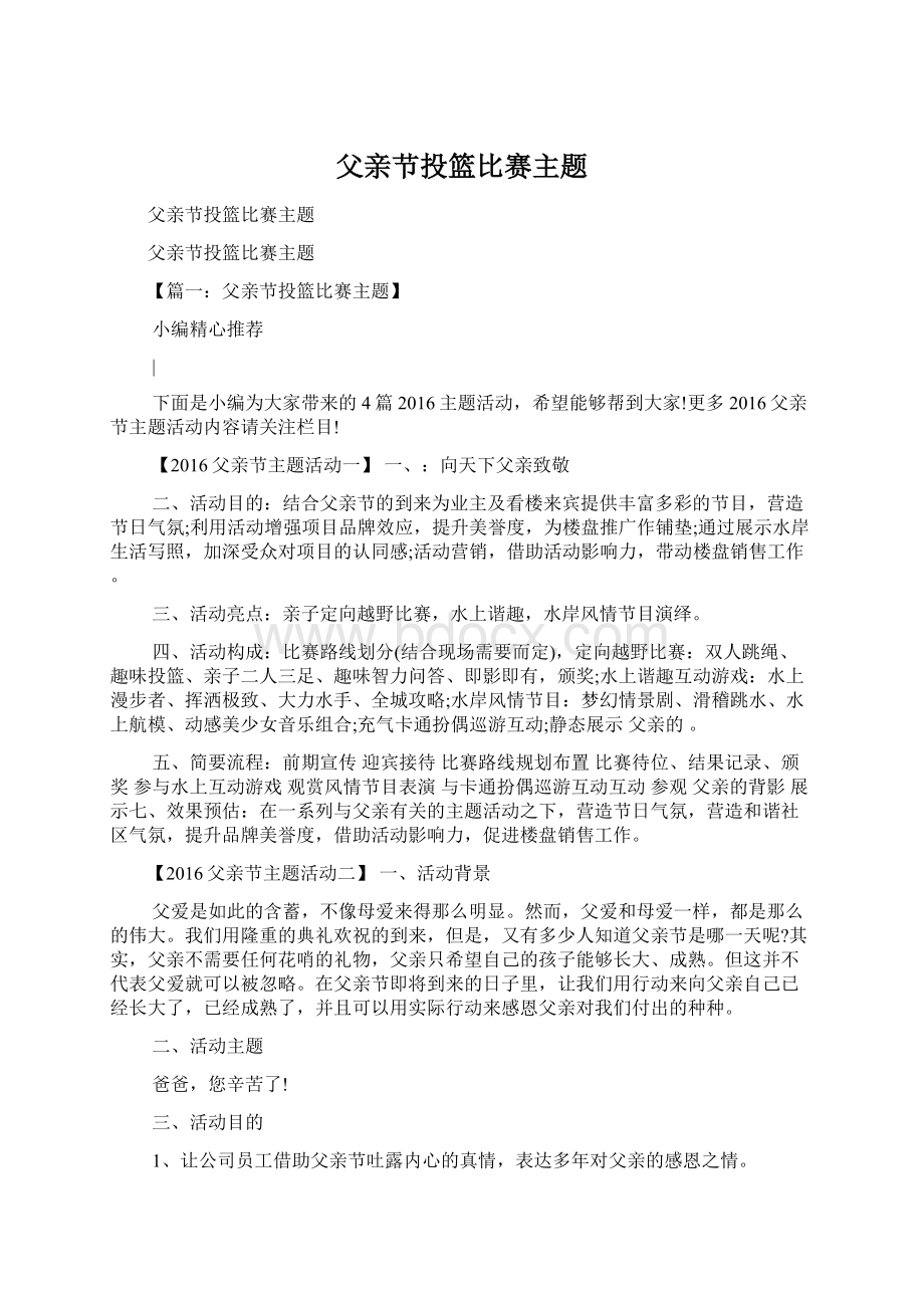 父亲节投篮比赛主题Word格式文档下载.docx_第1页