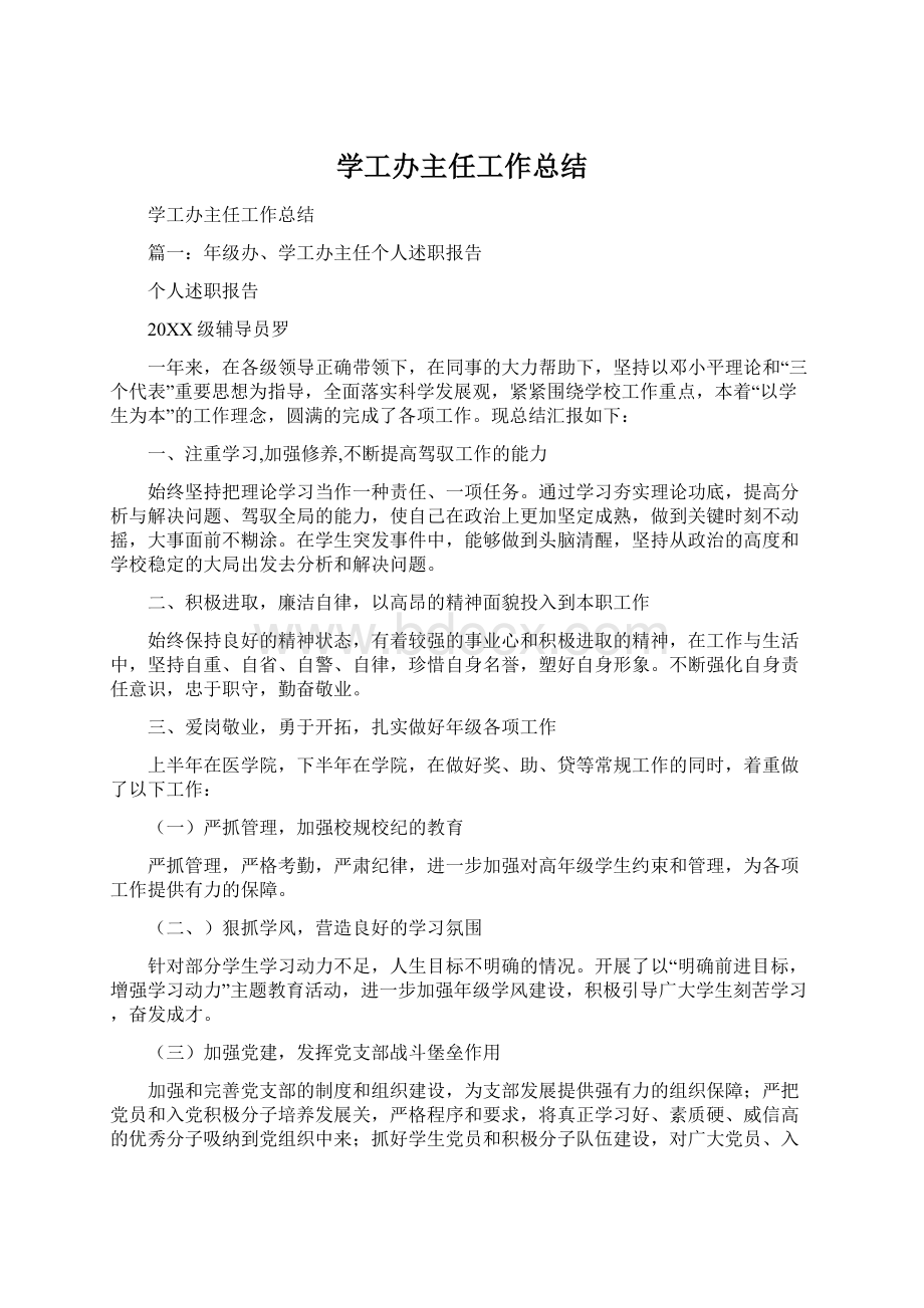 学工办主任工作总结Word下载.docx