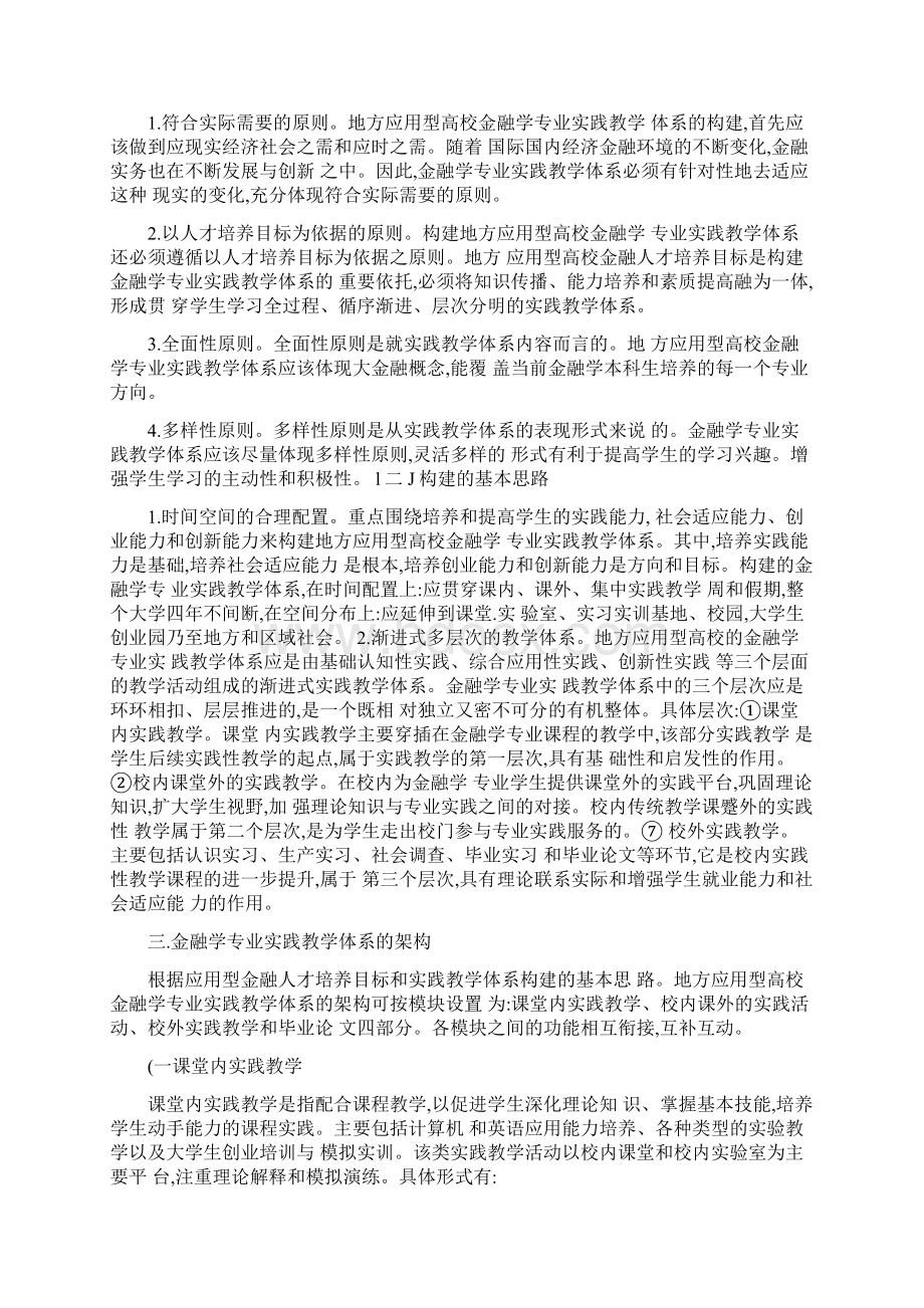 地方应用型高校金融学专业实践教学体系的构建图文.docx_第2页