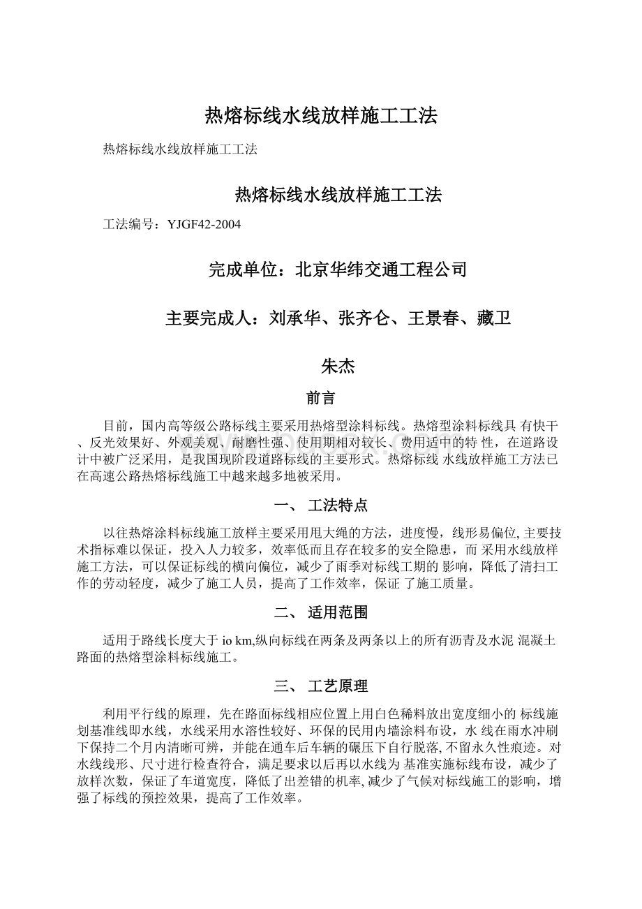 热熔标线水线放样施工工法.docx