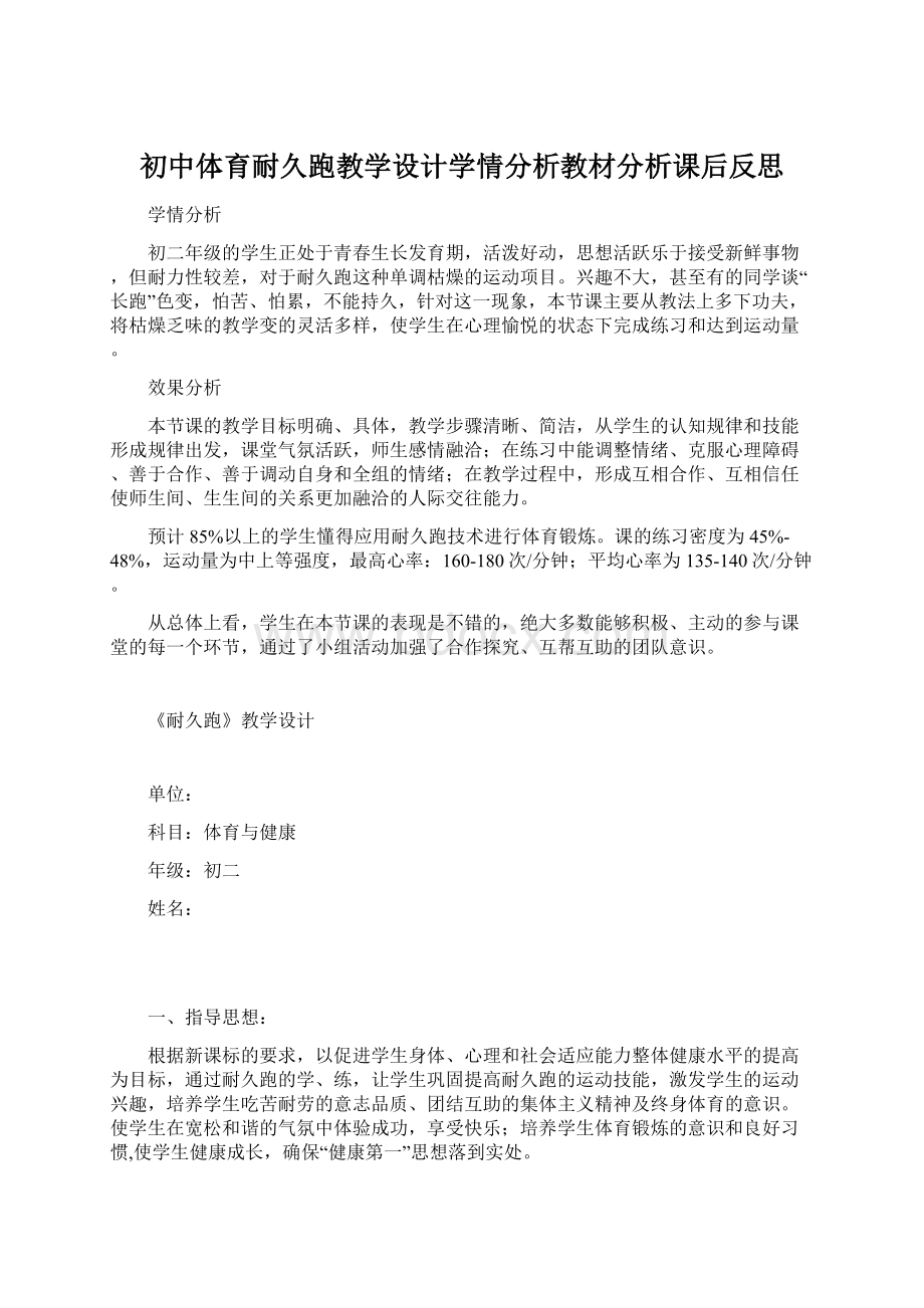 初中体育耐久跑教学设计学情分析教材分析课后反思.docx