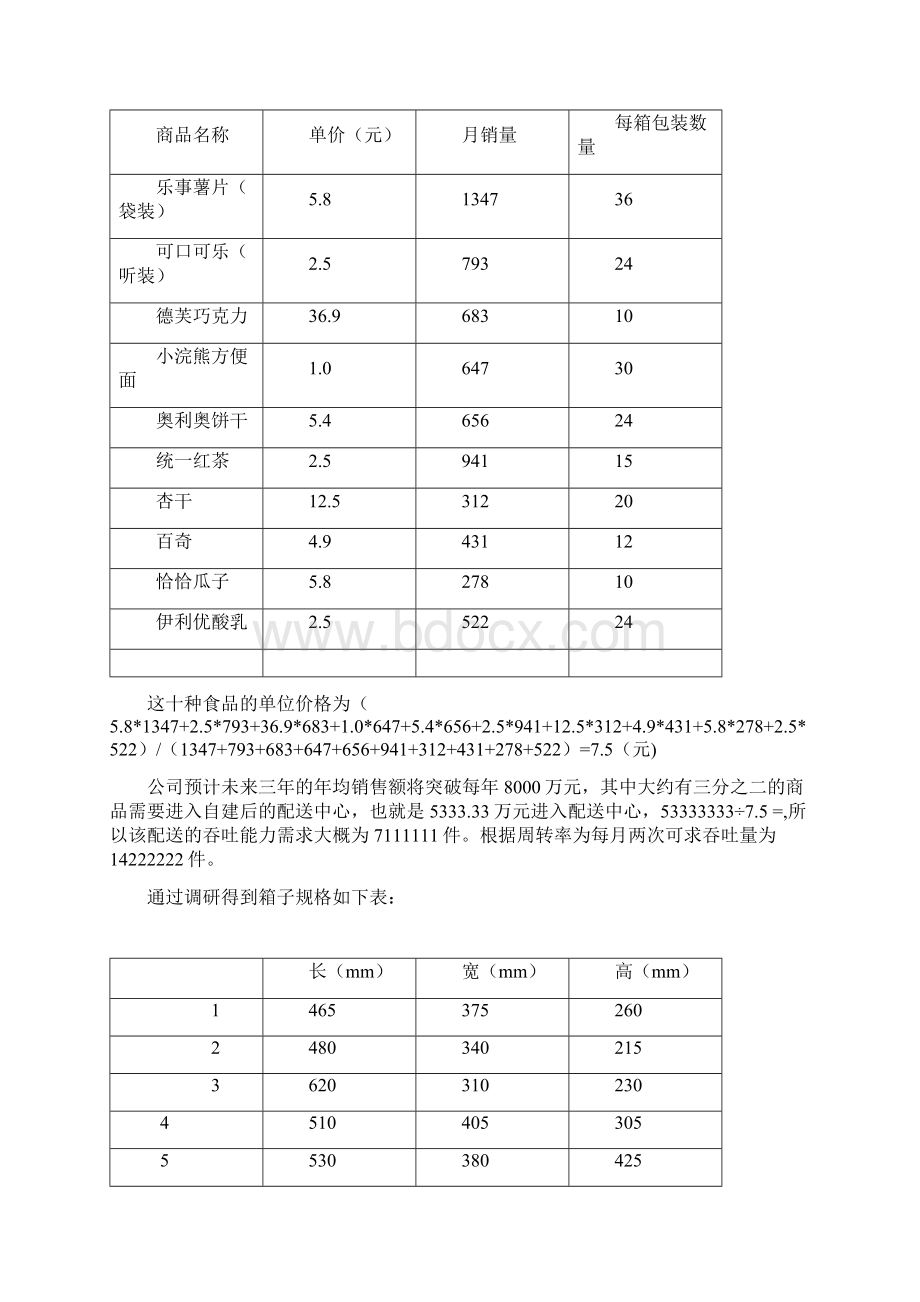 配送中心规划设计1.docx_第3页