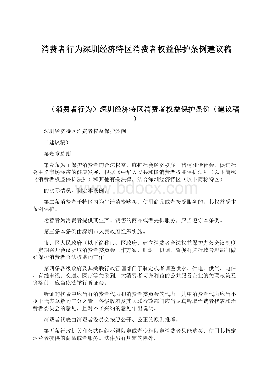 消费者行为深圳经济特区消费者权益保护条例建议稿.docx_第1页