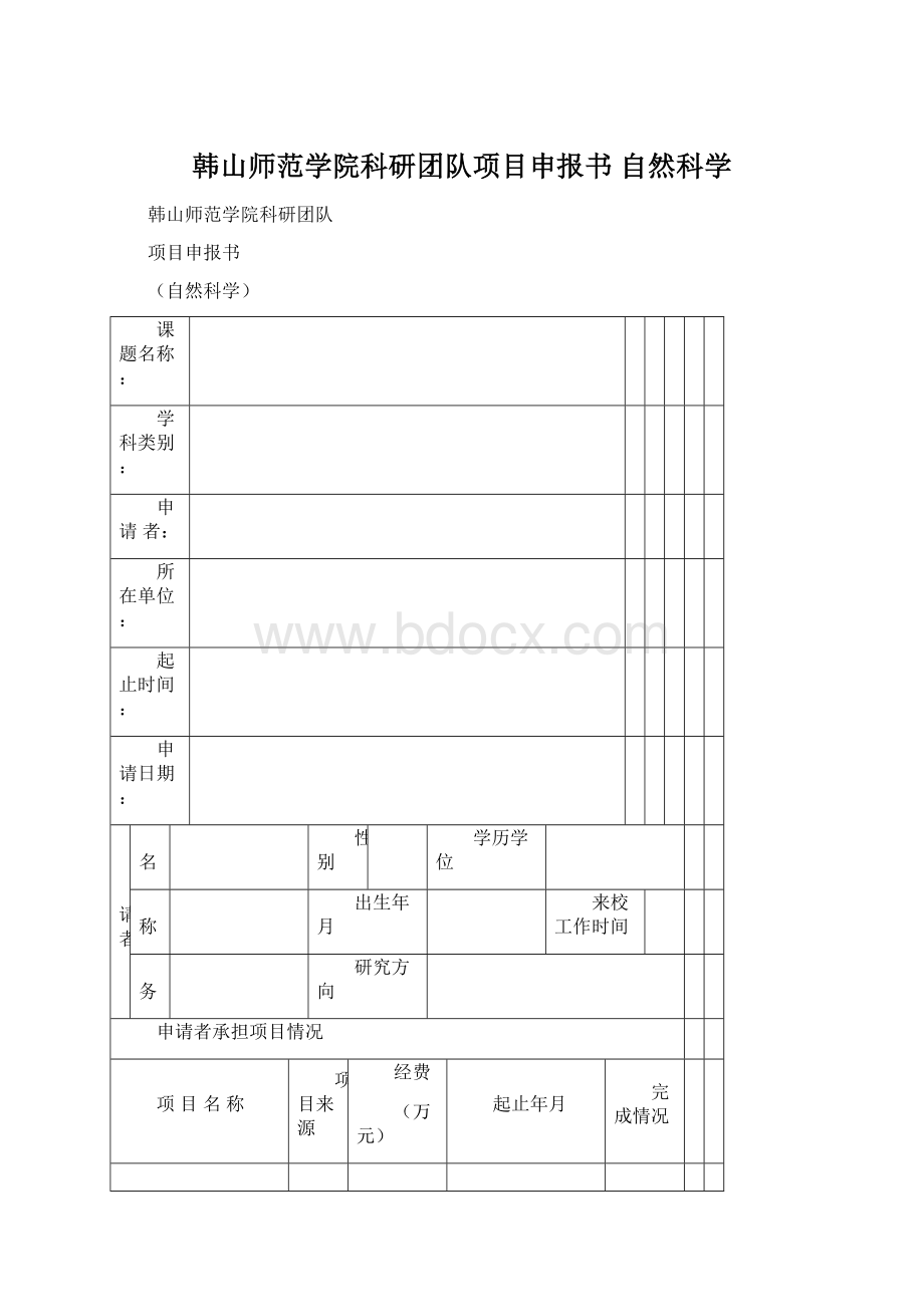 韩山师范学院科研团队项目申报书 自然科学.docx_第1页