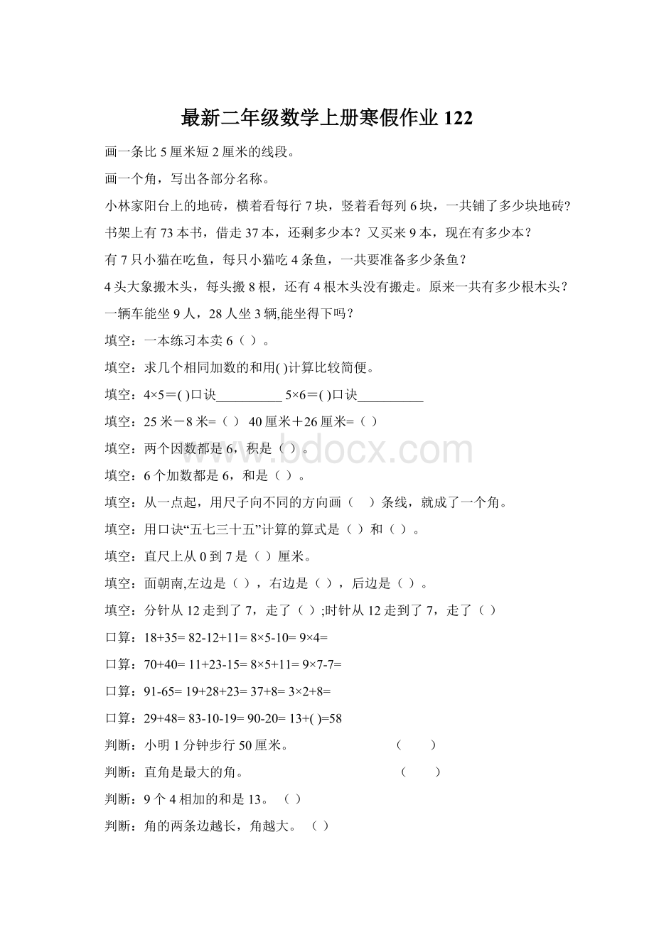 最新二年级数学上册寒假作业122.docx_第1页