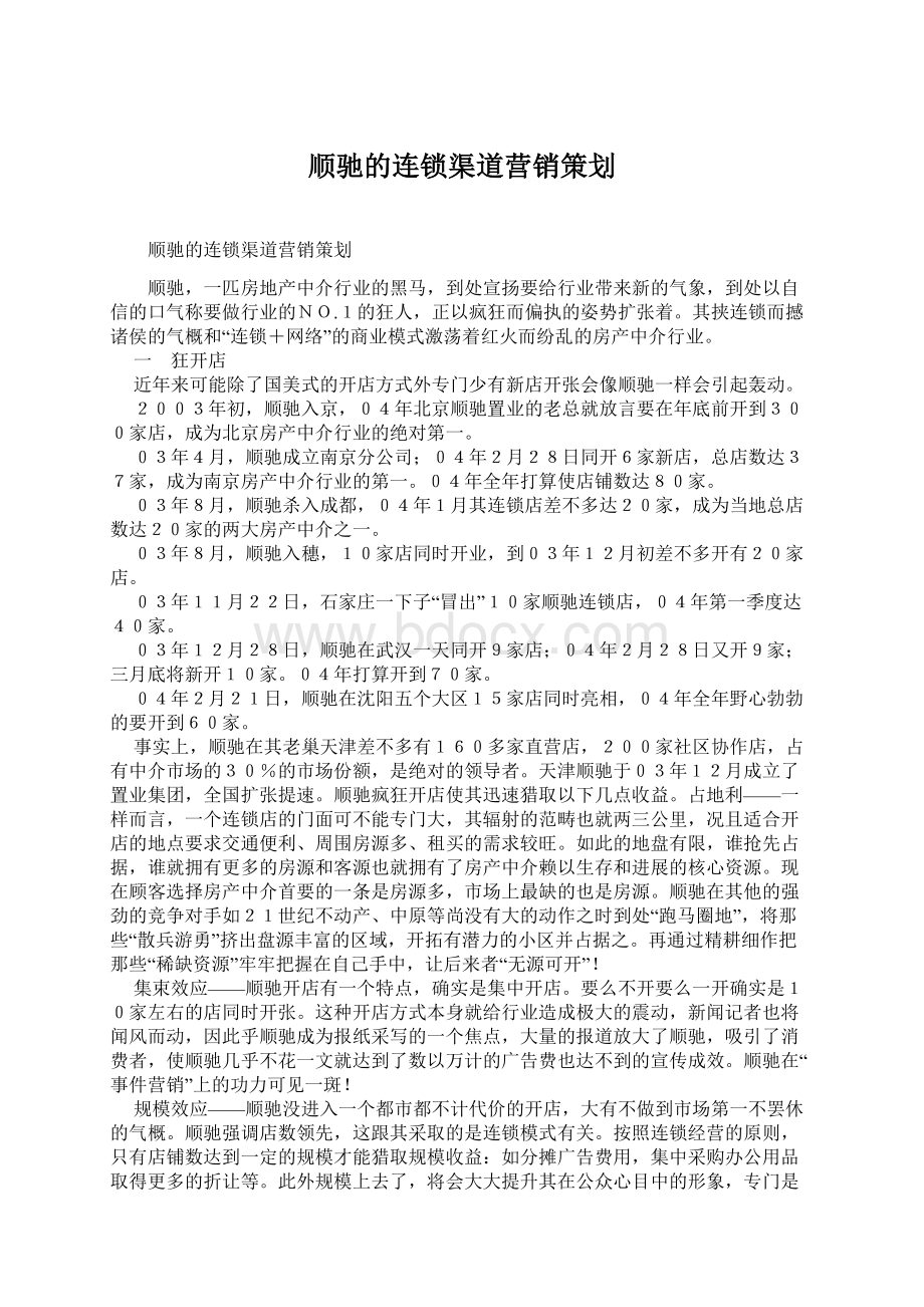 顺驰的连锁渠道营销策划.docx