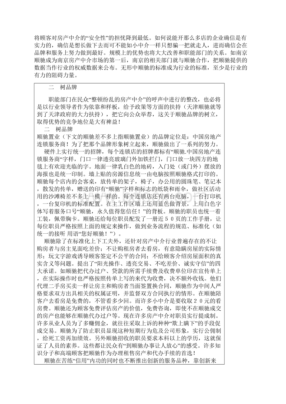 顺驰的连锁渠道营销策划Word格式.docx_第2页