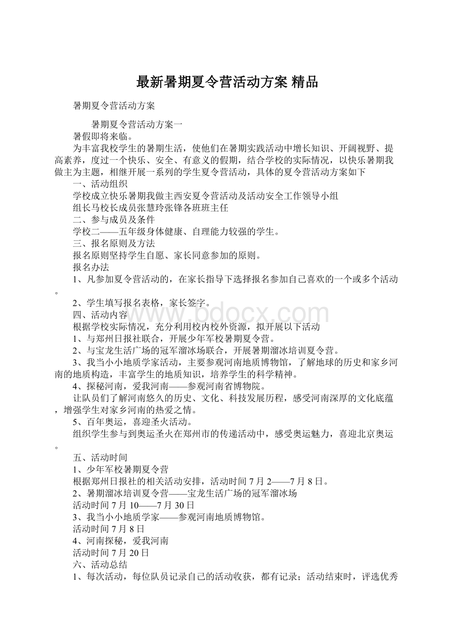 最新暑期夏令营活动方案 精品文档格式.docx