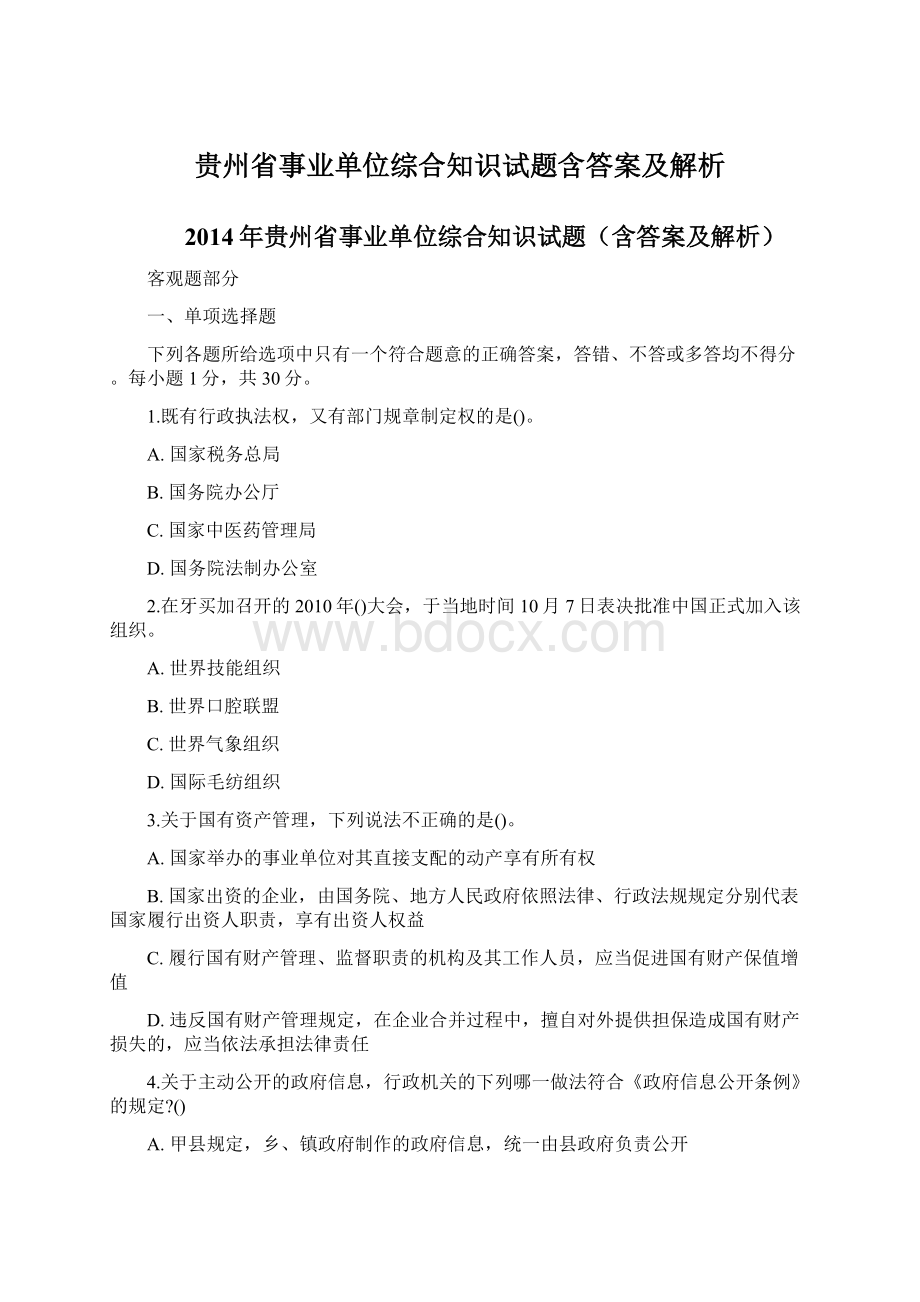 贵州省事业单位综合知识试题含答案及解析.docx