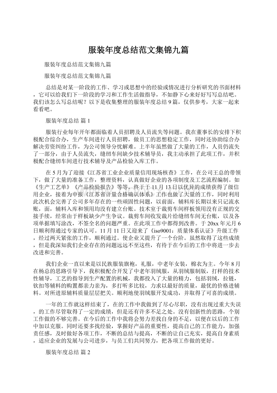 服装年度总结范文集锦九篇Word文档格式.docx