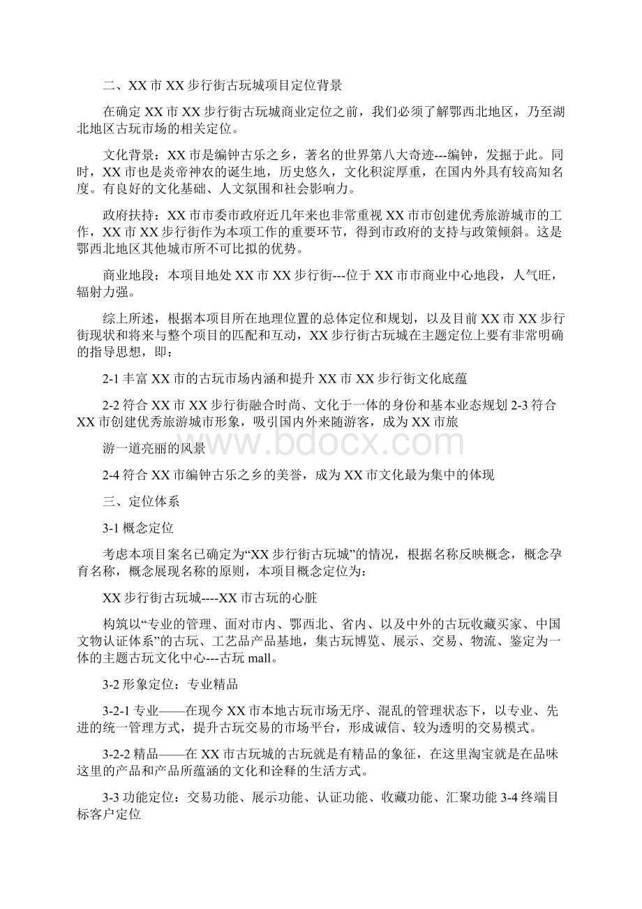 古玩城策划方案Word文档下载推荐.docx_第2页