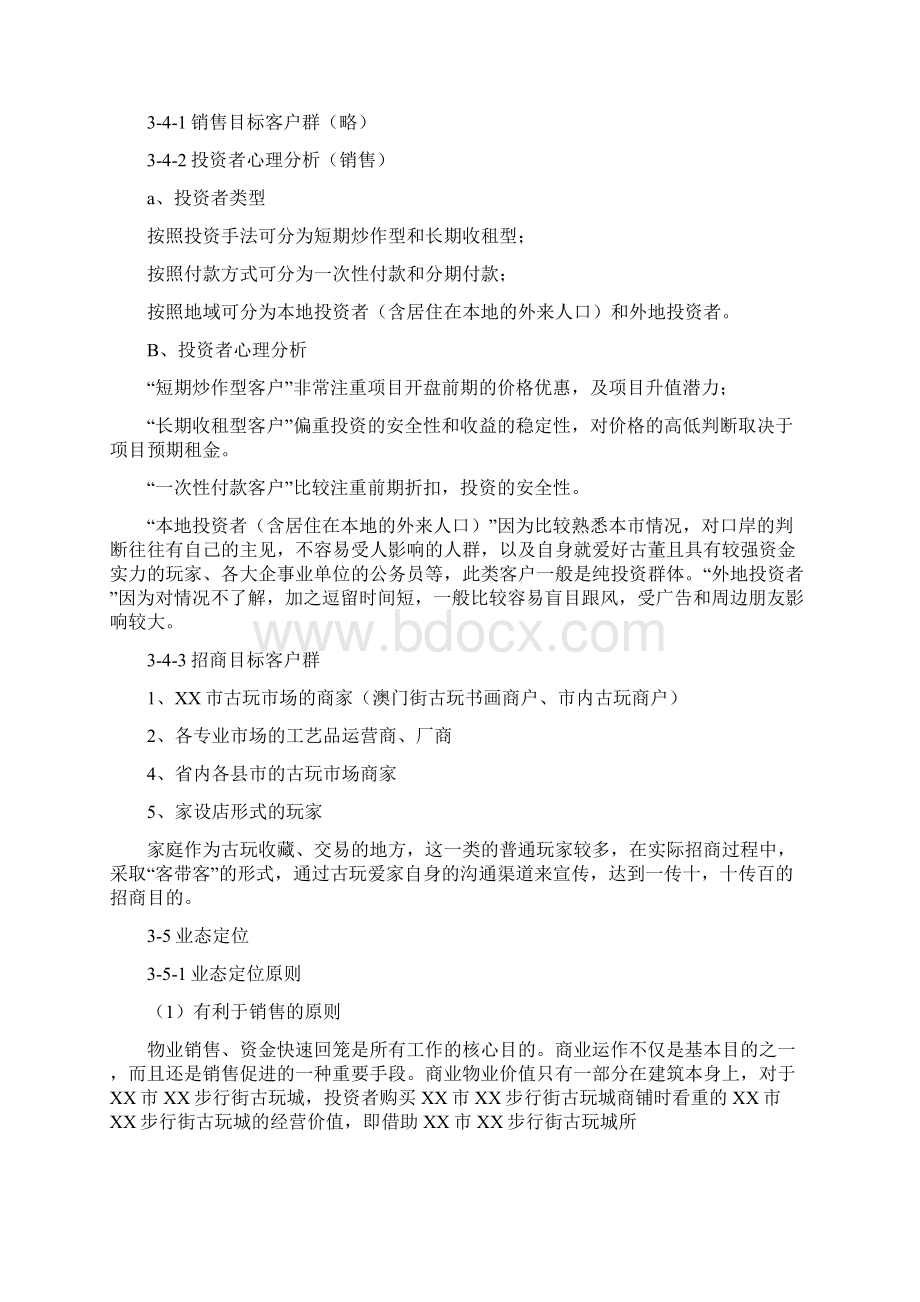 古玩城策划方案Word文档下载推荐.docx_第3页