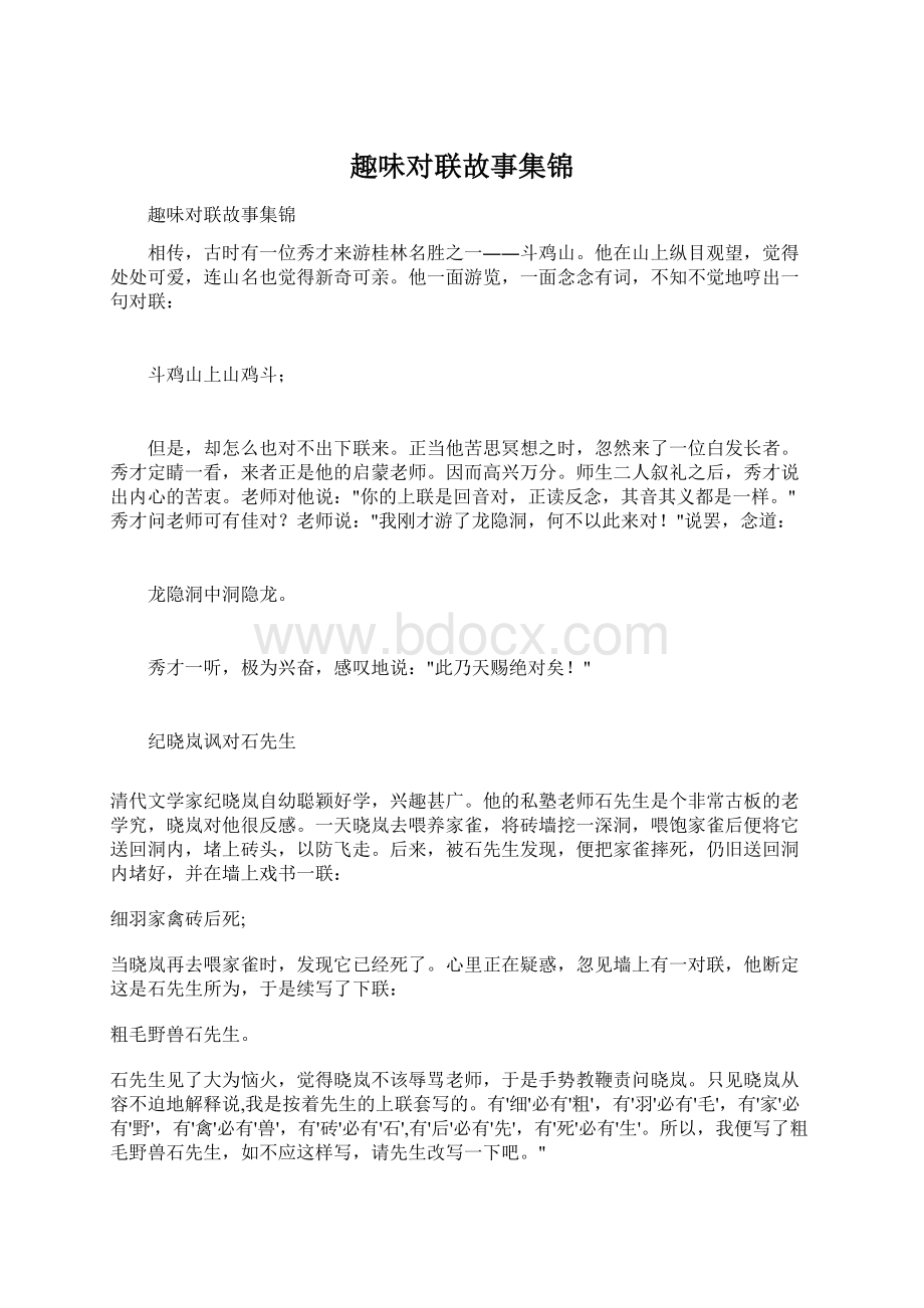 趣味对联故事集锦文档格式.docx_第1页