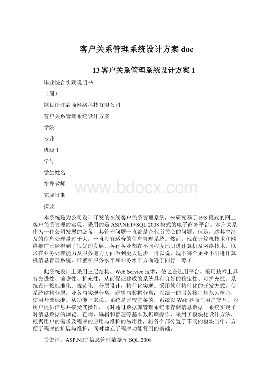 客户关系管理系统设计方案doc.docx_第1页