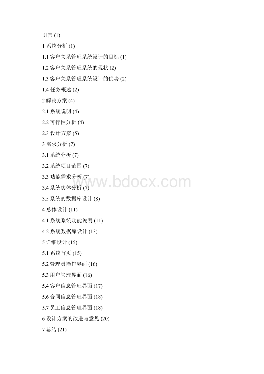 客户关系管理系统设计方案doc.docx_第2页