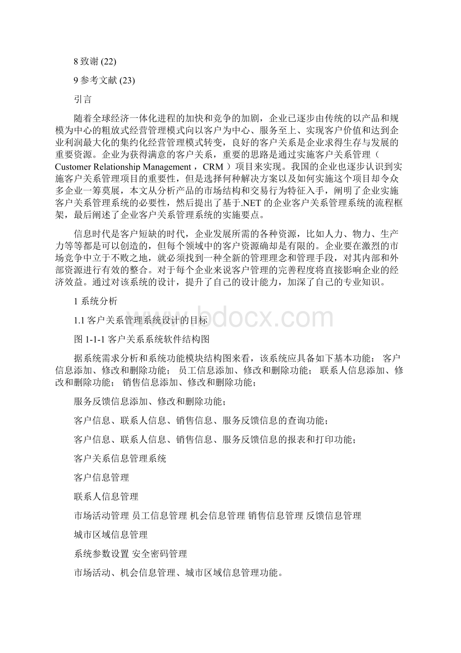 客户关系管理系统设计方案doc.docx_第3页