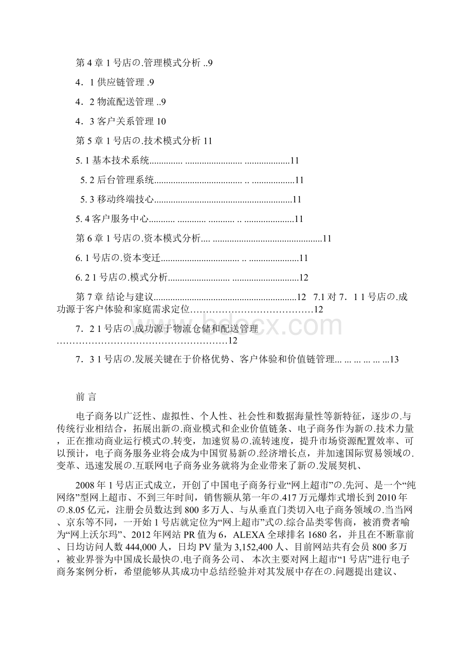 完审版网商超市1号店B2C电子商务成功运营案例大解析分享.docx_第2页