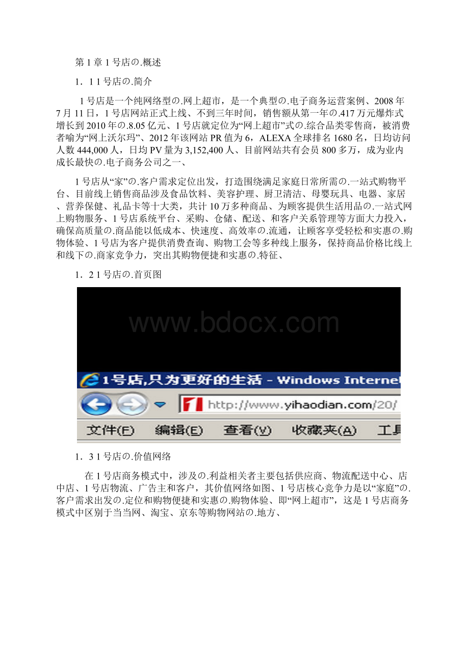 完审版网商超市1号店B2C电子商务成功运营案例大解析分享.docx_第3页