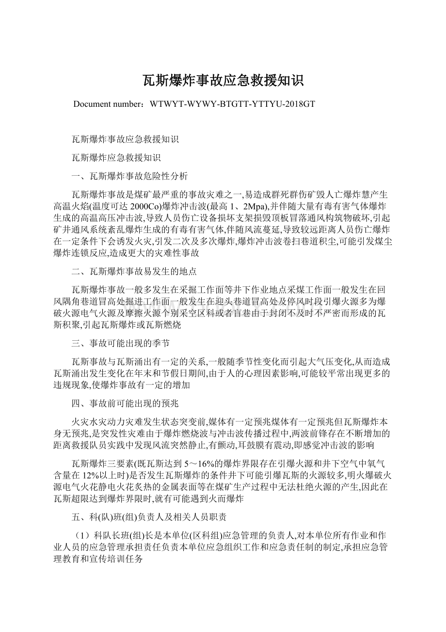 瓦斯爆炸事故应急救援知识Word文件下载.docx