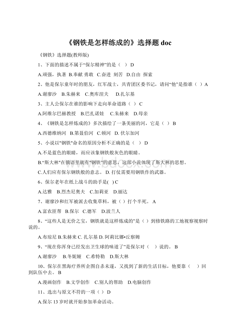 《钢铁是怎样练成的》选择题doc.docx